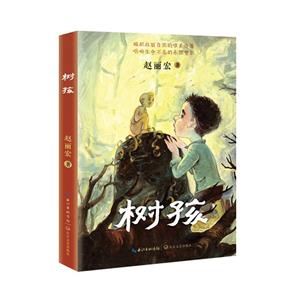 樹孩:趙麗宏全新力作