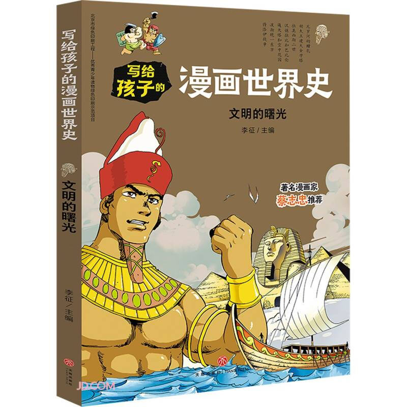 文明的曙光/写给孩子的漫画世界史