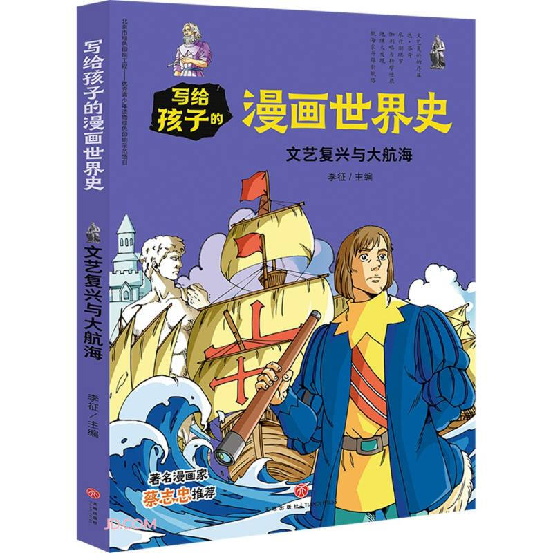 文艺复兴与大航海/写给孩子的漫画世界史