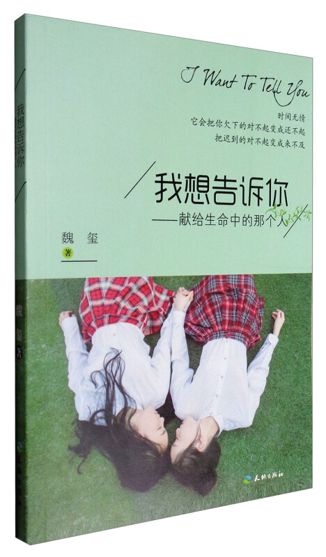 我想告诉你:献给生命中的那个人