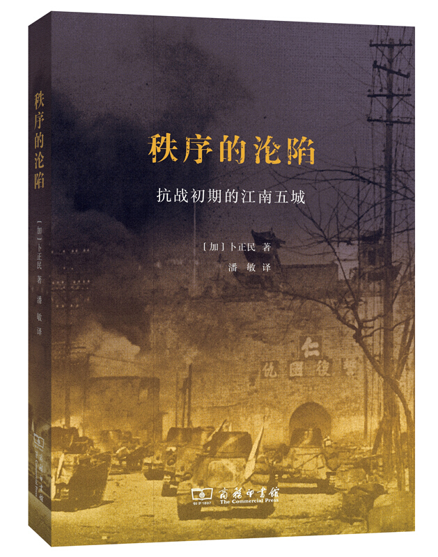 秩序的沦陷——抗战初期的江南五城