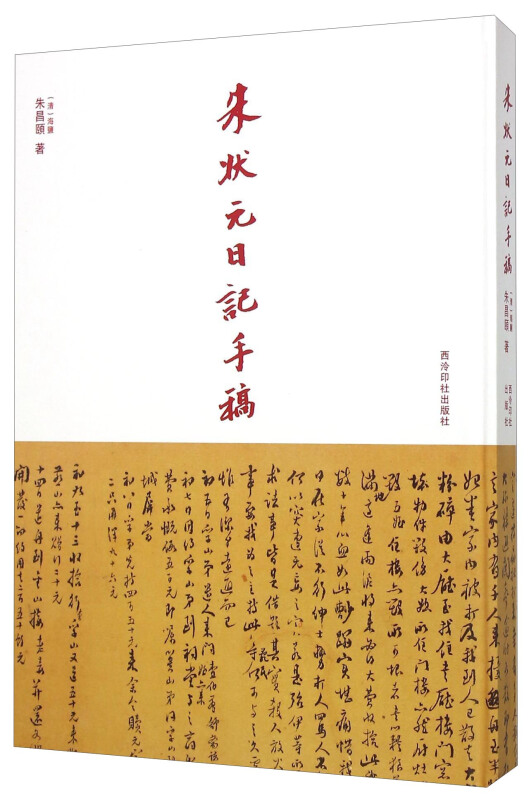 朱状元日记手稿