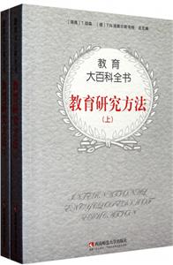 教育大百科全書:教育研究方法