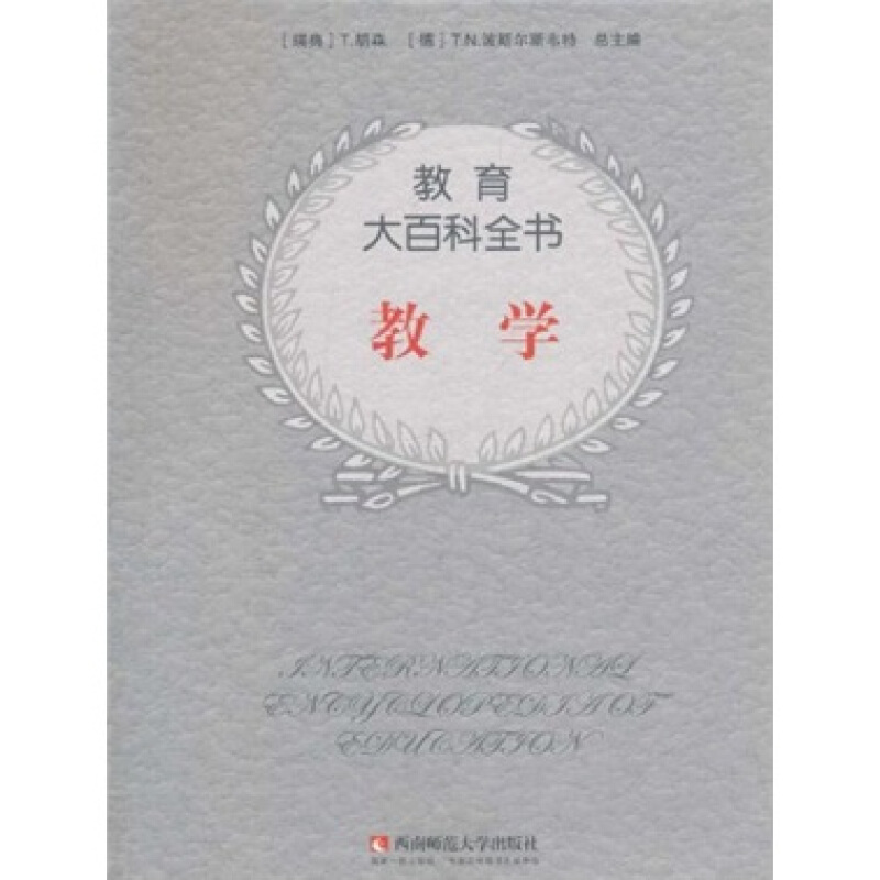 教育大百科全书:教学