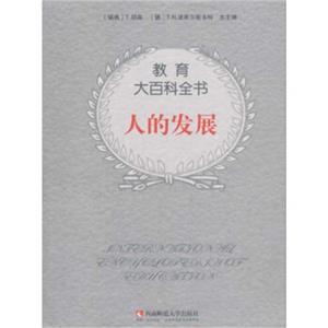 教育大百科全書:人的發展