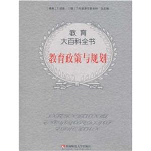 教育大百科全書:教育政策與規劃