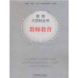 教育大百科全書:教師教育