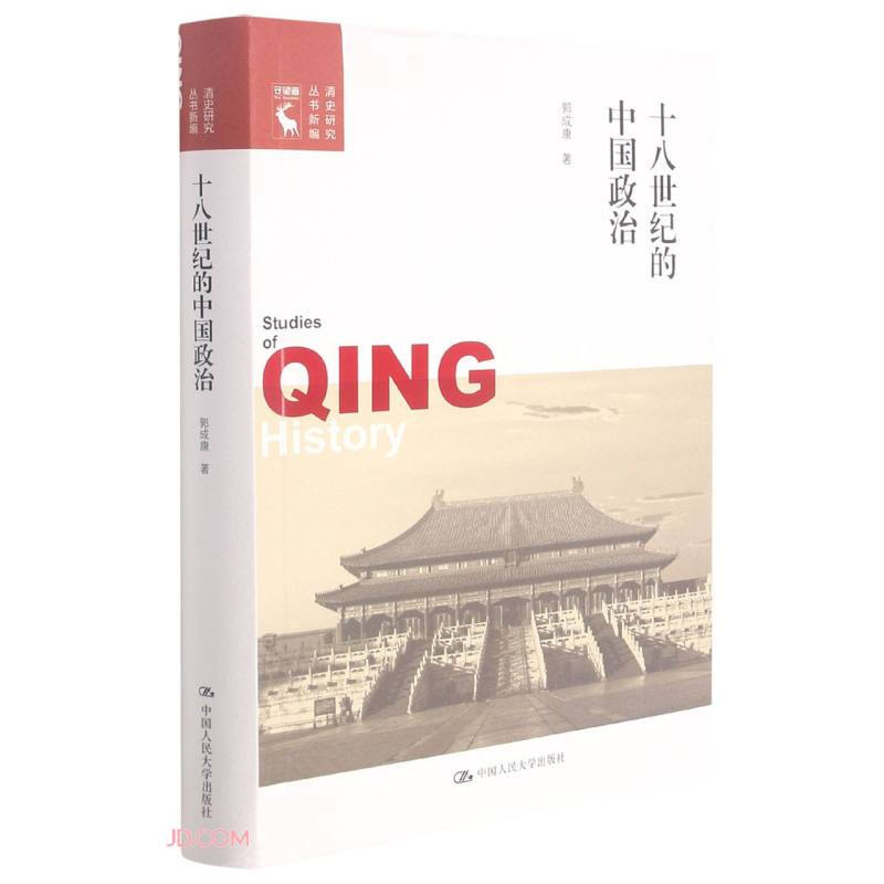 十八世纪的中国政治(清史研究丛书新编)