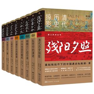 歷史的鏡子——愛上歷史系列叢書(套裝全八冊)