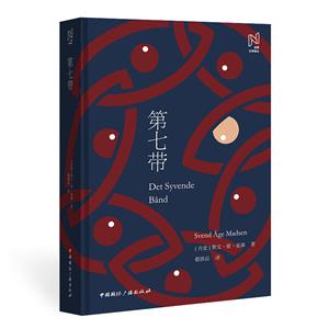 (精)北歐文學(xué)譯叢:第七帶