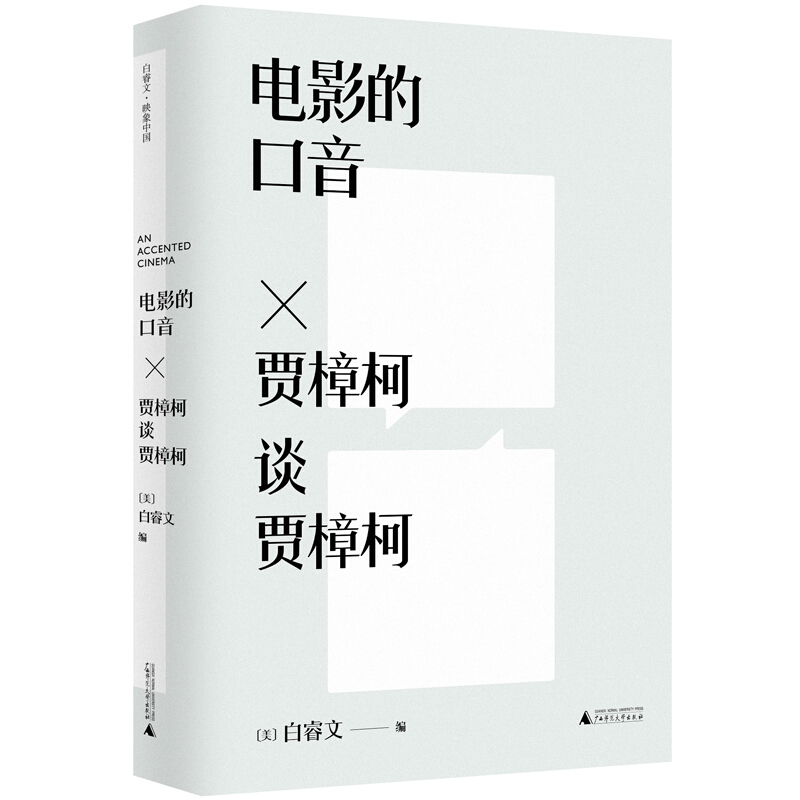 白睿文·映象中国:电影的口音·贾樟柯谈贾樟柯(精装)