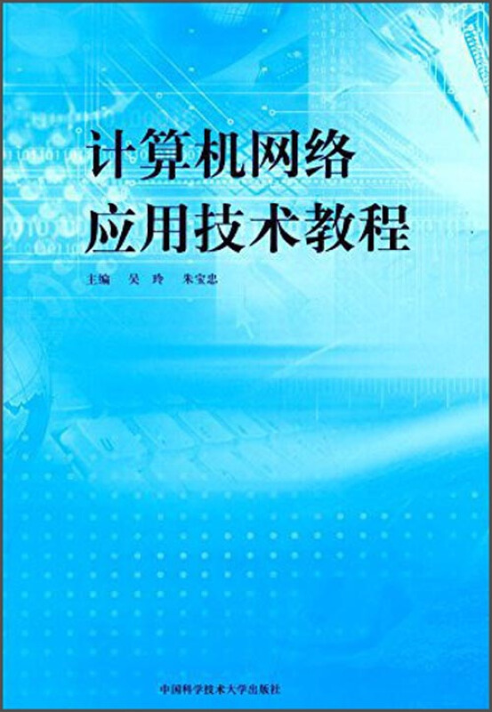 计算机网络应用技术教程