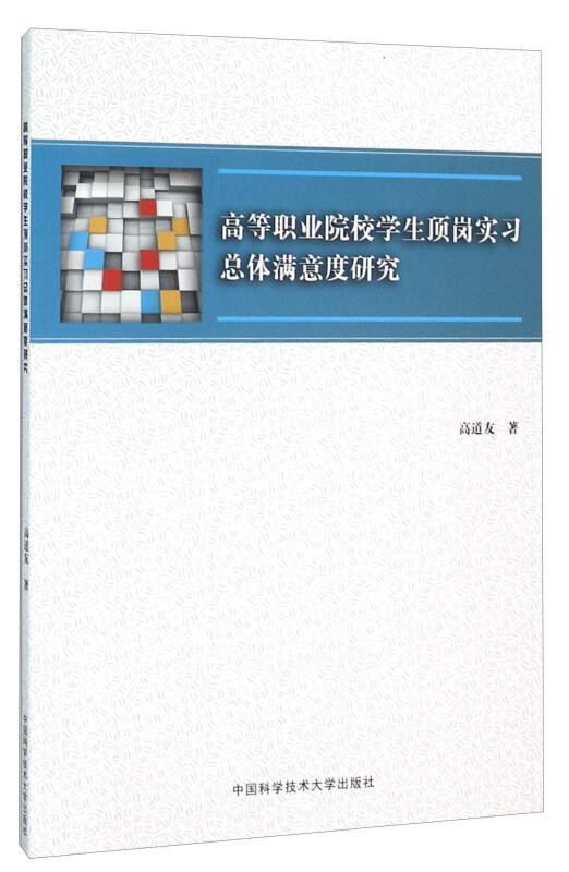 高等职业院校学生顶岗实习总体满意度研究