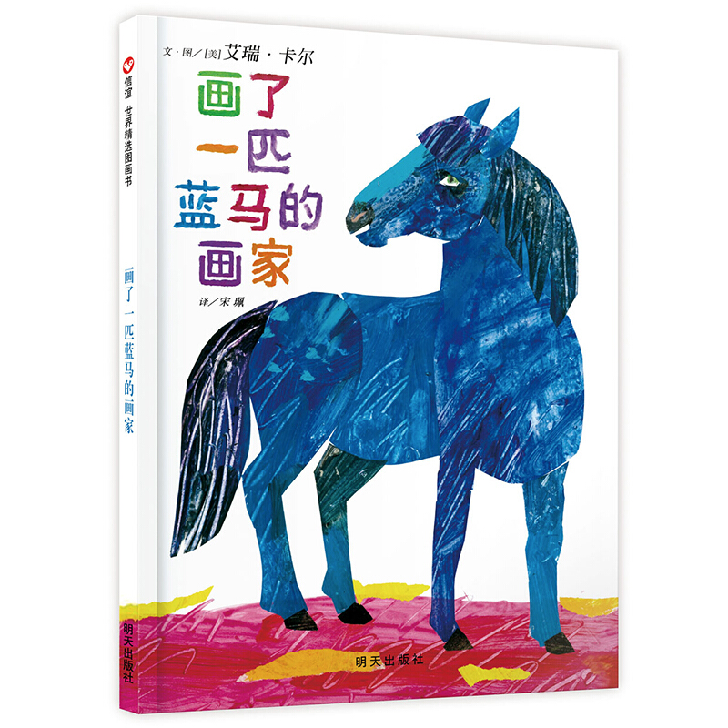 信谊世界精选图画书:画了一匹蓝马的画家  (精装绘本)