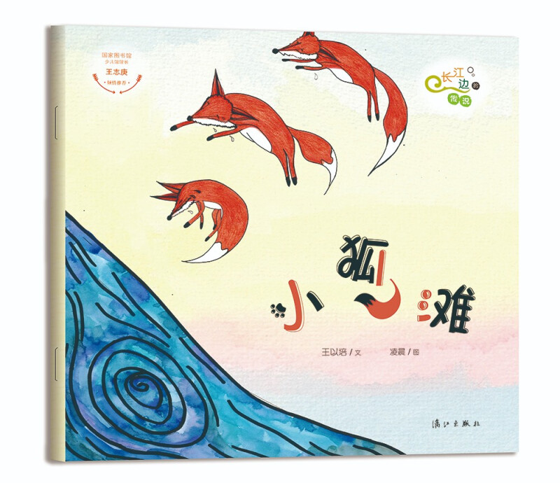 绘本 长江边的传说绘本系列(盒装全7册)--小狐滩