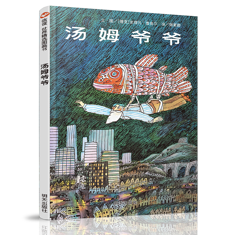 信谊世界精选图画书:汤姆爷爷 (精装绘本)