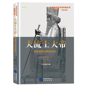 美國國家圖書館珍藏名傳:大流士大帝