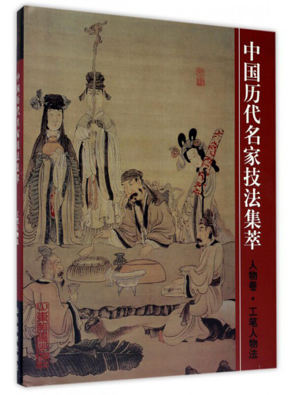 中国历代名家技法集萃:人物卷:工笔人物法(精装)
