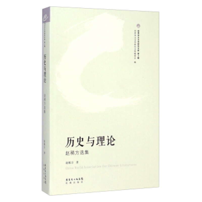 世界华文文学研究文库.第2辑--历史与理论:赵稀方选集