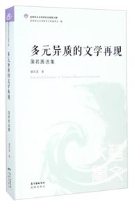 多元異質的文學再現 普若茜選集