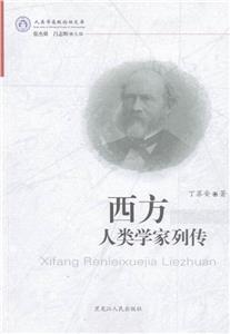 人類學高級論壇文庫:西方人類學家列傳