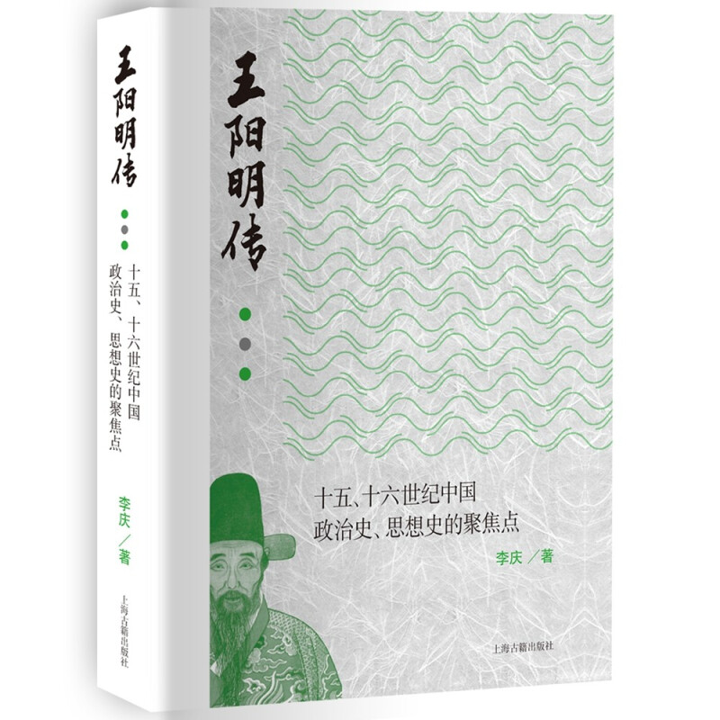 王阳明传:十五、十六世纪中国政治史、思想史的聚焦点