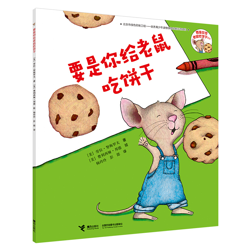要是你给老鼠吃饼干 - 要是你给老鼠吃饼干系列/[美]劳拉·努梅罗夫 著/杨玲玲 彭懿 译