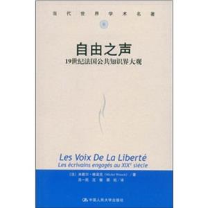 當代世界學術名著:自由之聲-19世紀法國公共知識界大觀