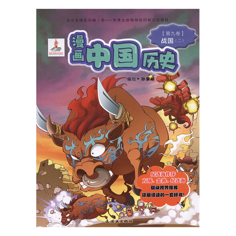 漫画中国历史:第九卷:二:战国