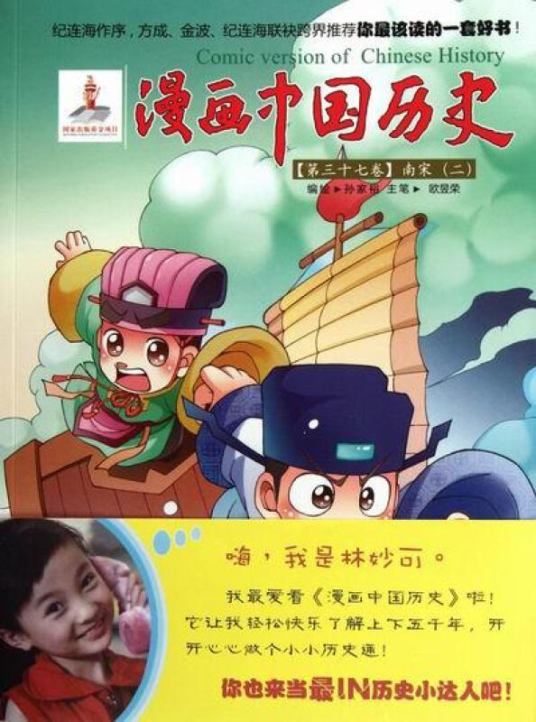 漫画中国历史(第37卷):南宋2