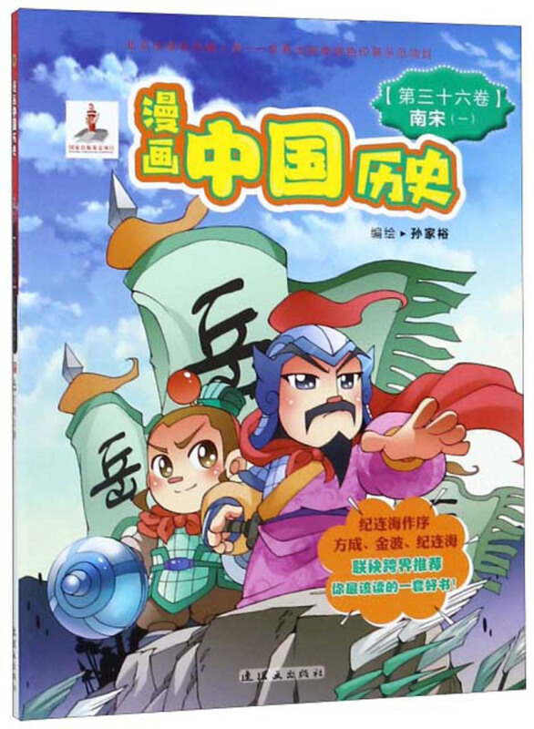 漫画中国历史《第三十六卷》南宋(一)