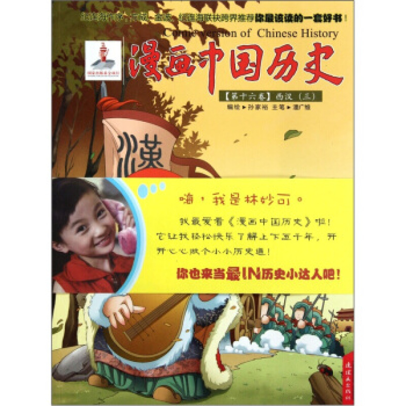 漫画中国历史(第十六卷):西汉(三)