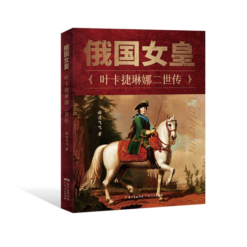 俄国女皇——叶卡捷琳娜二世传