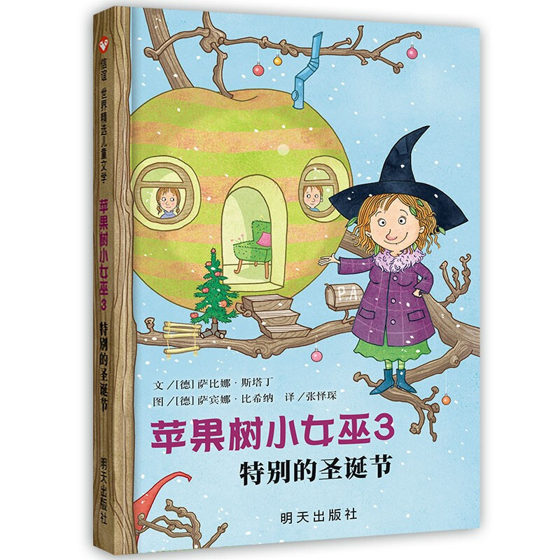 信谊世界精选儿童文学:苹果树小女巫3特别的圣诞节