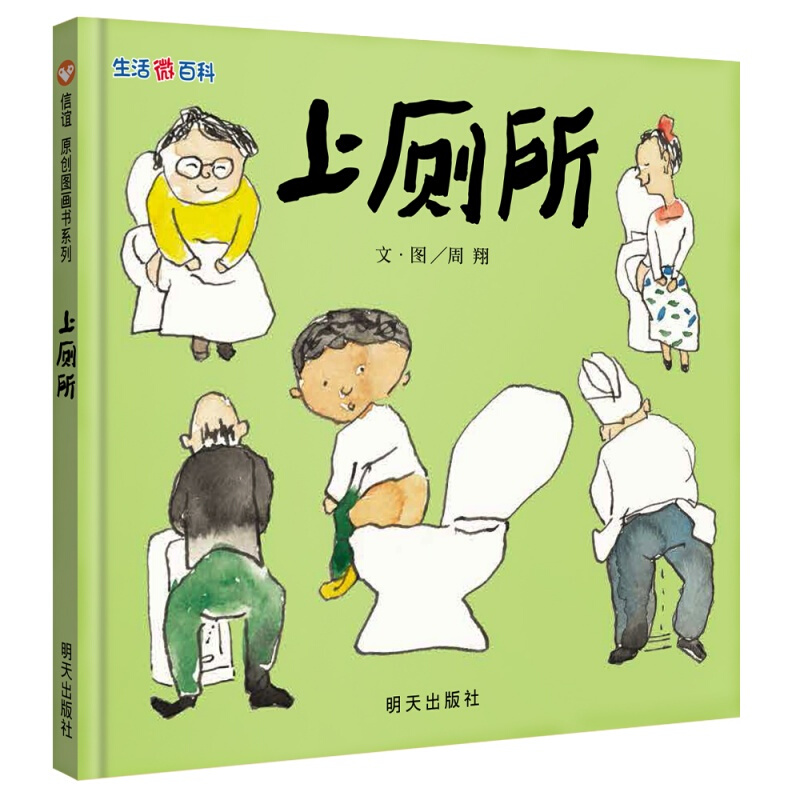 (精)信谊原创图画书系列:生活微百科·上厕所