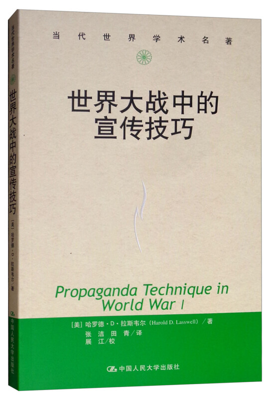 当代世界学术名著世界大战中的宣传技巧:当代世界学术名著
