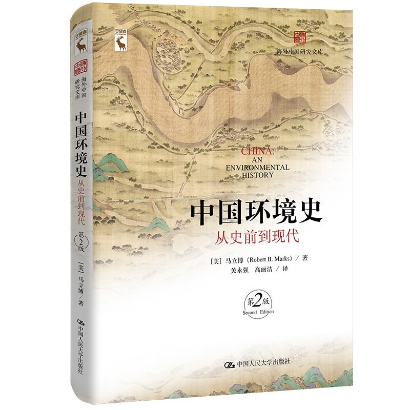 中国环境史:从史前到现代(第2版)(海外中国研究文库)