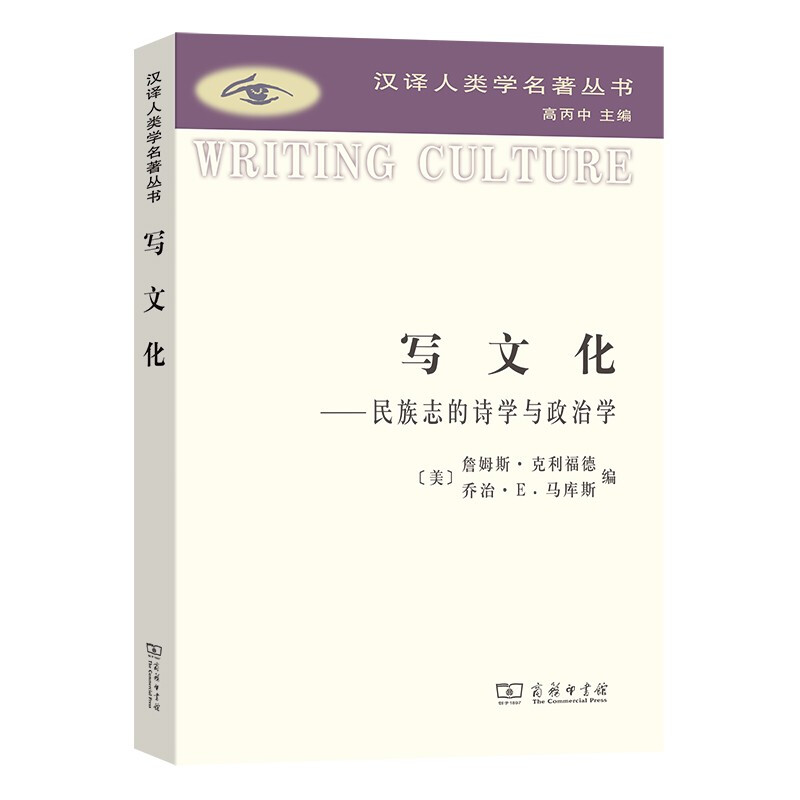 写文化——民族志的诗学与政治学