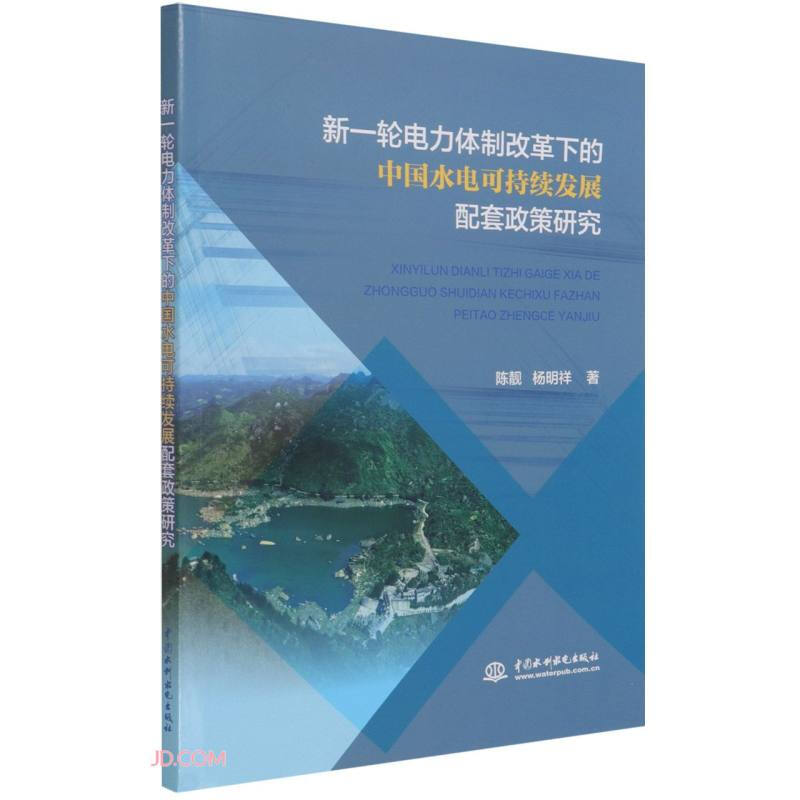 新一轮电力体制改革下的中国水利水电可持续发展配套政策研究