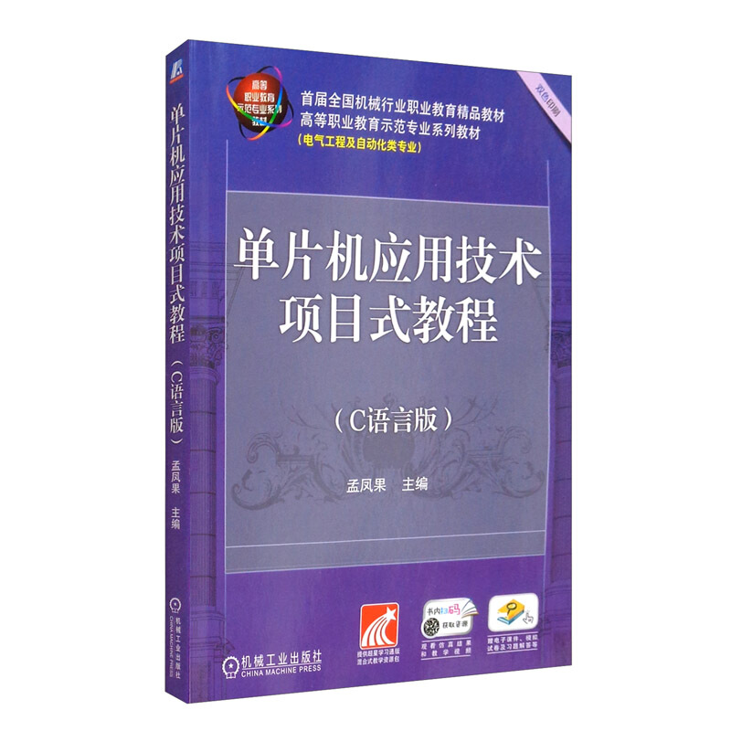 单片机应用技术项目式教程(C语言版)(职业教材)