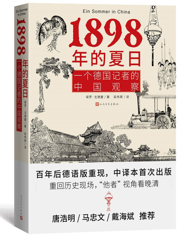 1898年的夏日:一个德国记者的中国观察