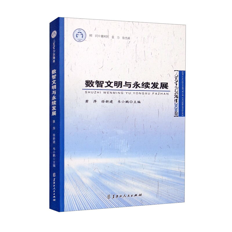 数智文明与永续发展:人类学高级论坛2020卷