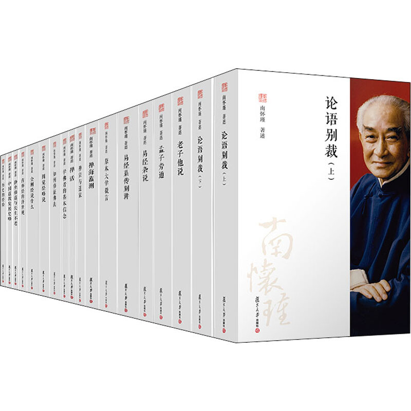南怀瑾著作三十周年纪念版(全十八册)