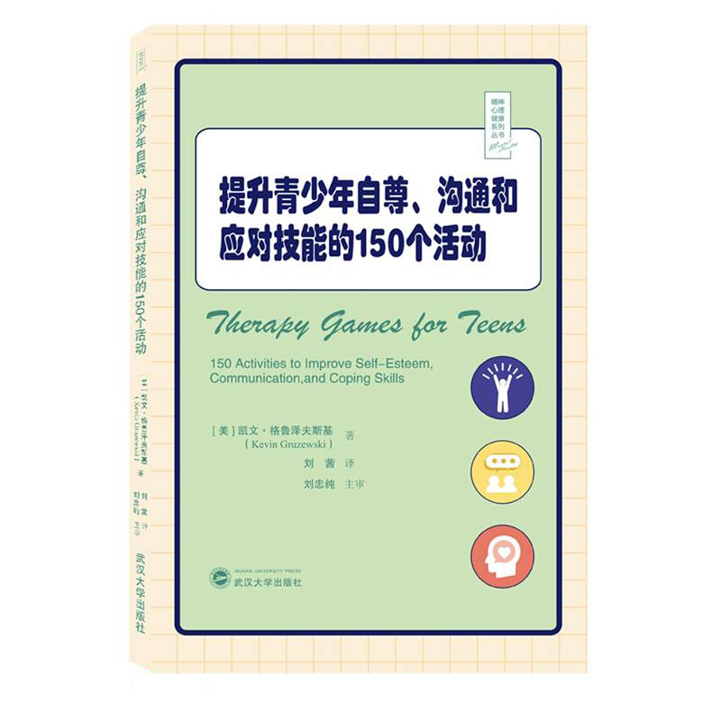 提升青少年自尊、沟通和应对技能的150个活动