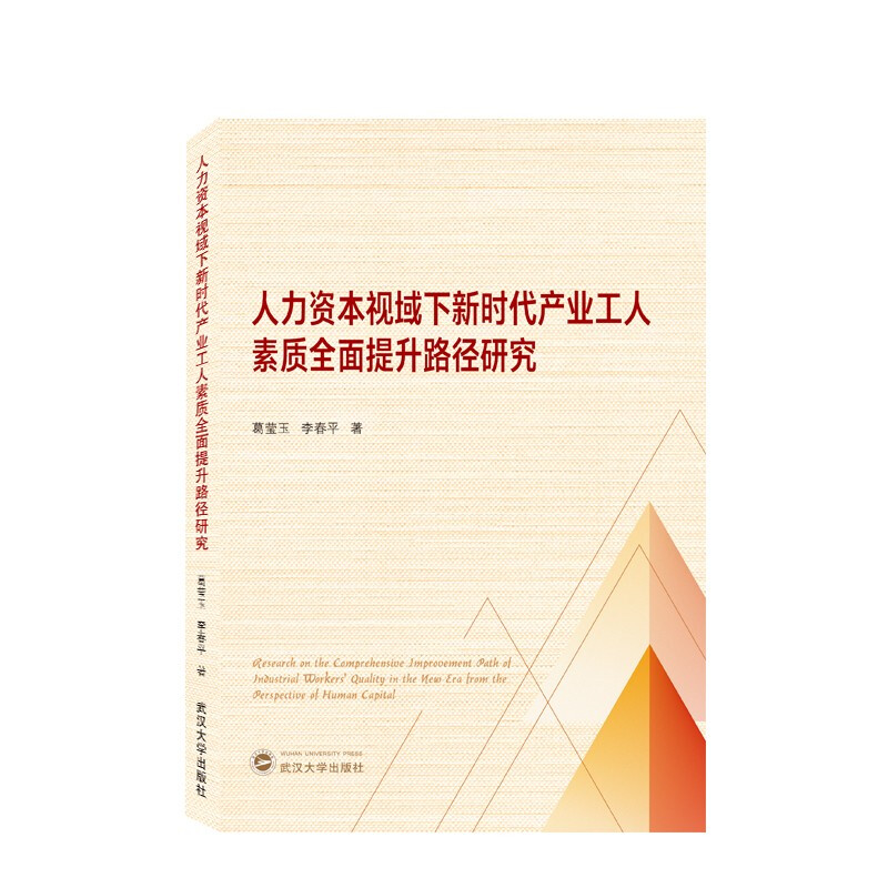 人力资本视域下新时代产业工人素质全面提升路径研究