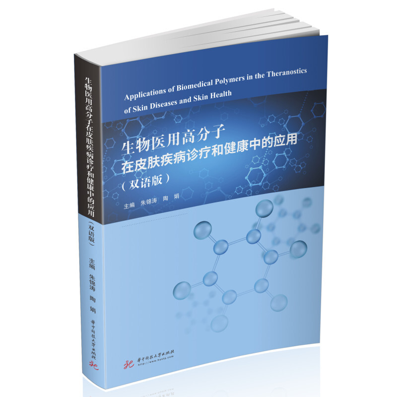 生物医用高分子在皮肤疾病诊疗和健康中的应用(双语版)