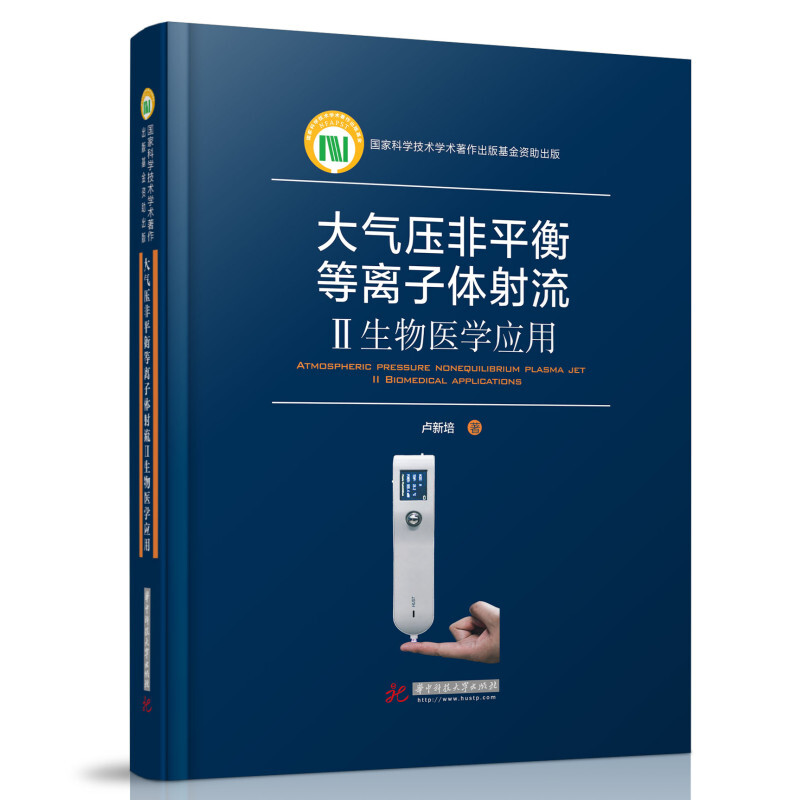 大气压非平衡等离子体射流:II.生物医学应用