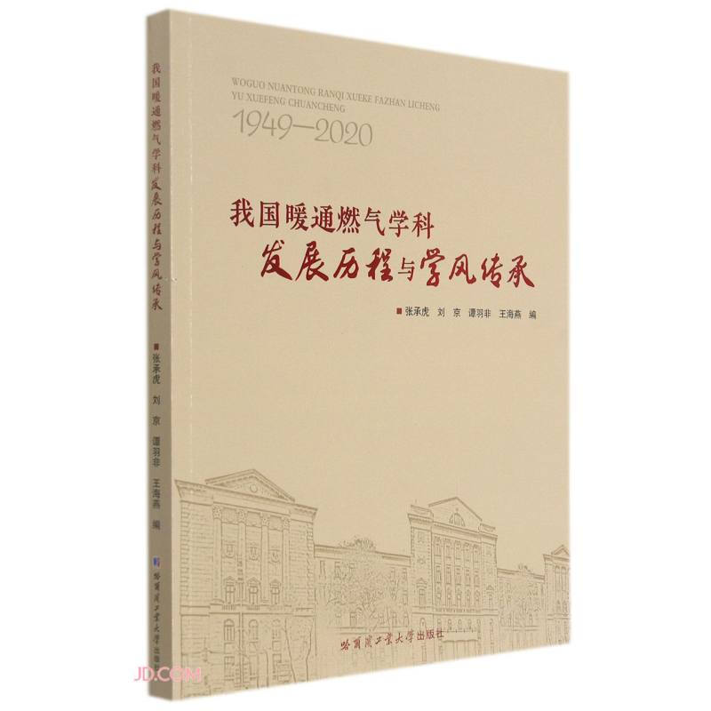 我国暖通燃气学科发展历程与学风传承(1949-2020)