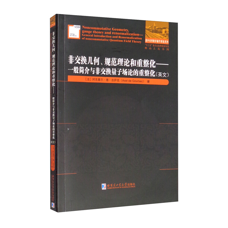 非交换几何、规范理论和重整化—一般简介与非交换量子场论的重整化(英文)