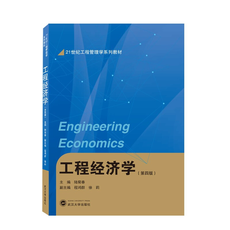工程经济学(第四版)